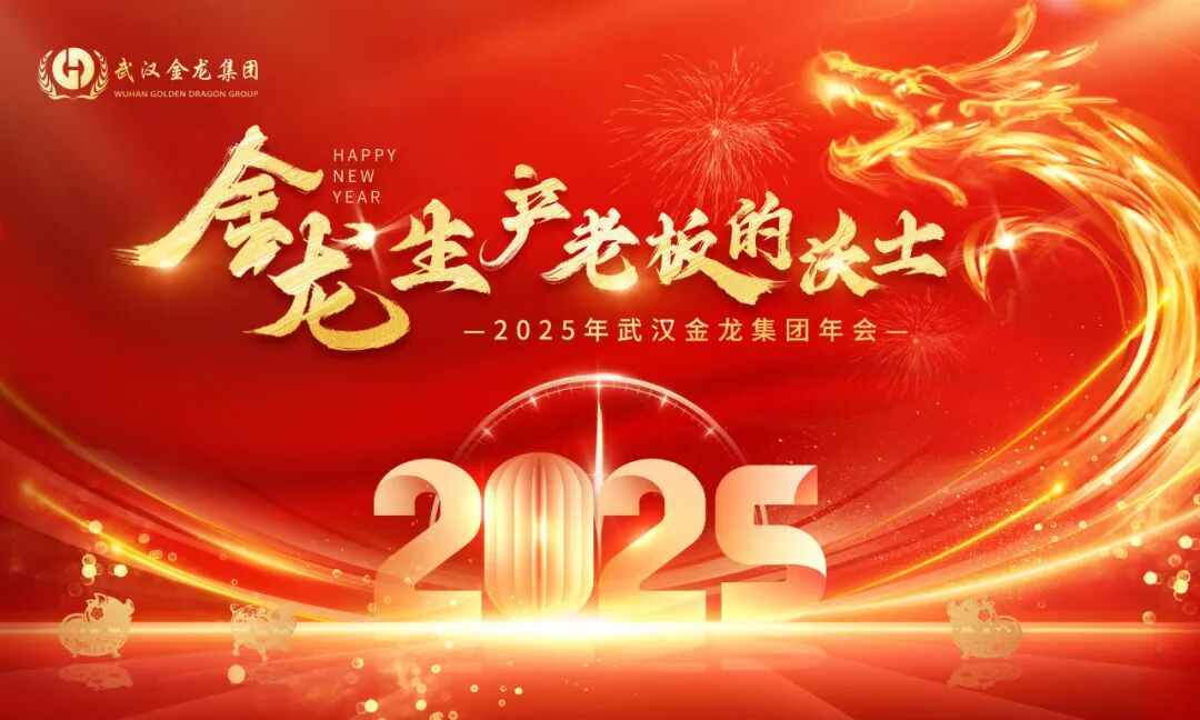 金龍，生產(chǎn)老板的沃土 | 2025年武漢金龍集團(tuán)年會圓滿落幕！