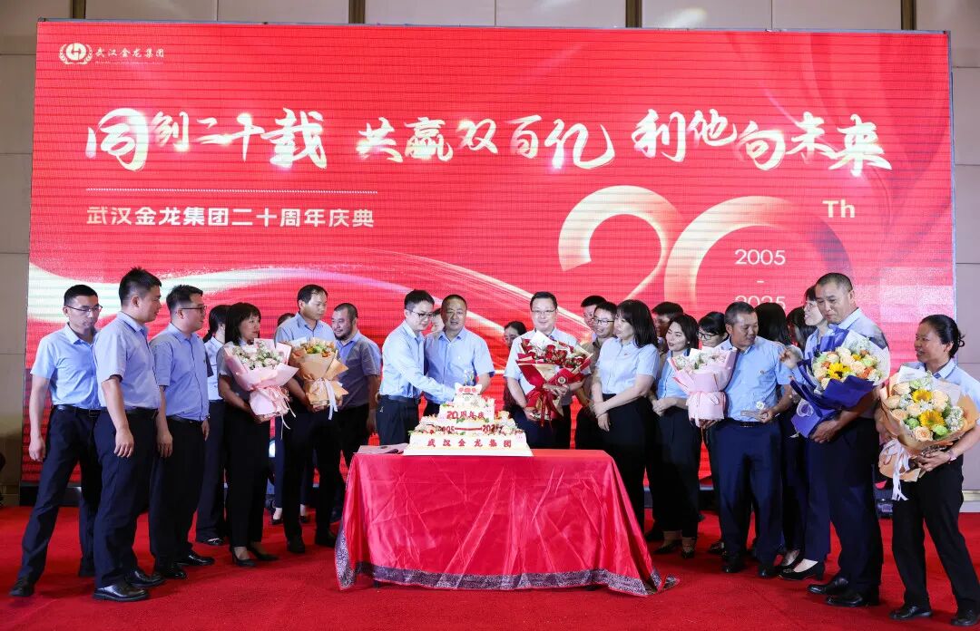 “同創(chuàng)二十載，共贏雙百億，利他向未來” | 武漢金龍20周年慶典圓滿舉行