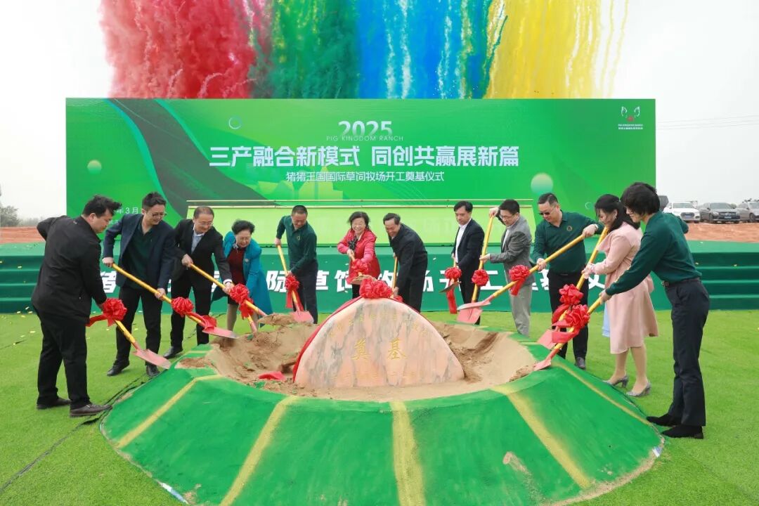 豬豬王國國際草飼牧場開工奠基！6.5億打造武漢農(nóng)文旅新地標(biāo)！