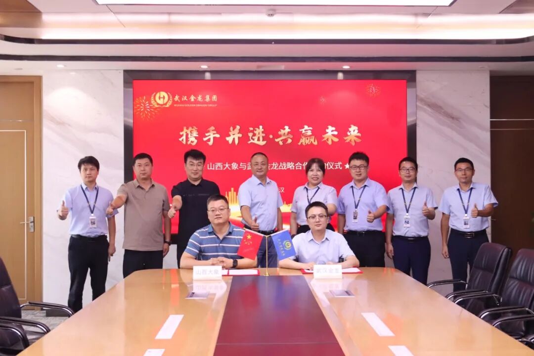 武漢金龍與山西大象戰略合作簽約成功舉行！
