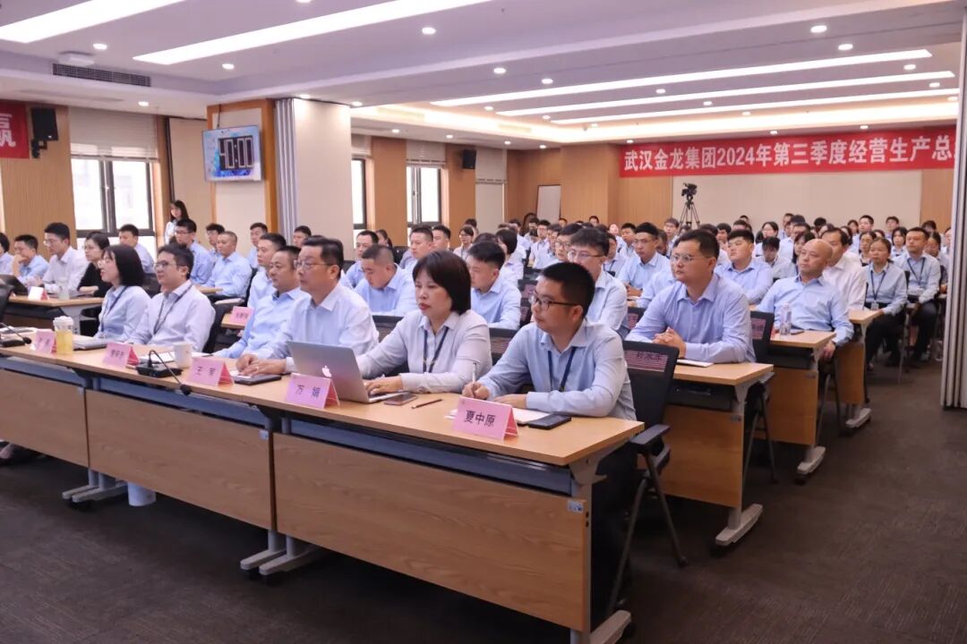 提升效能 聚力共贏|武漢金龍集團(tuán)2024年第三季度經(jīng)營生產(chǎn)總結(jié)會圓滿召開